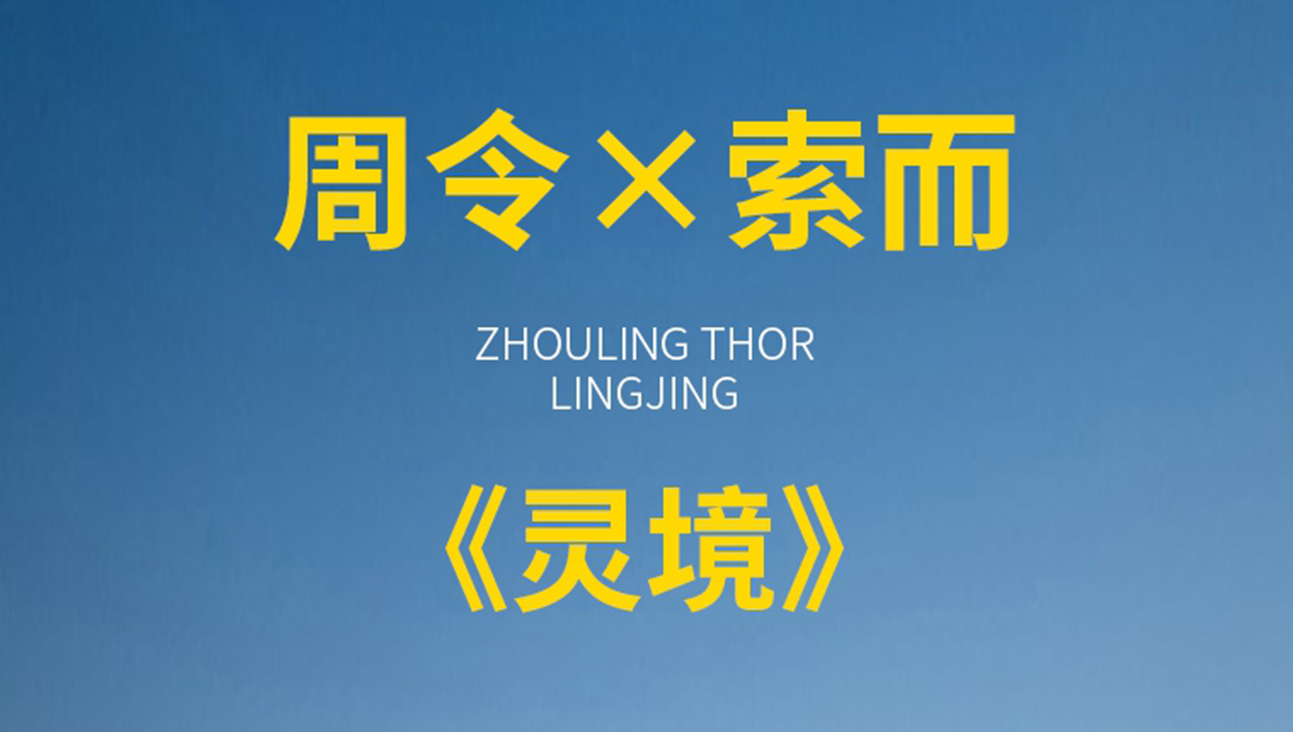 喜报｜周令×索而《灵境》，亚太设计精英邀请赛获奖！