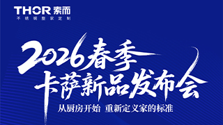 THOR索而 2026春季新品 | 从厨房开始，重新定义家的标准