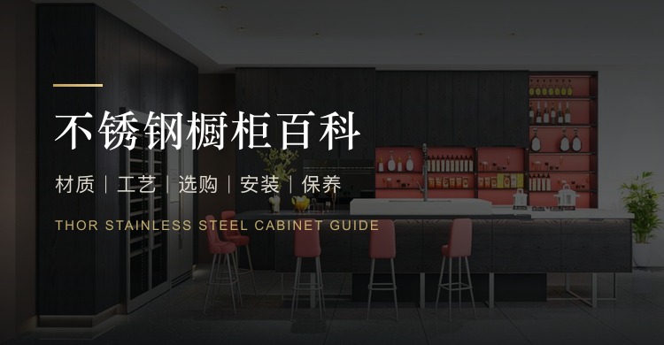 不锈钢橱柜百科