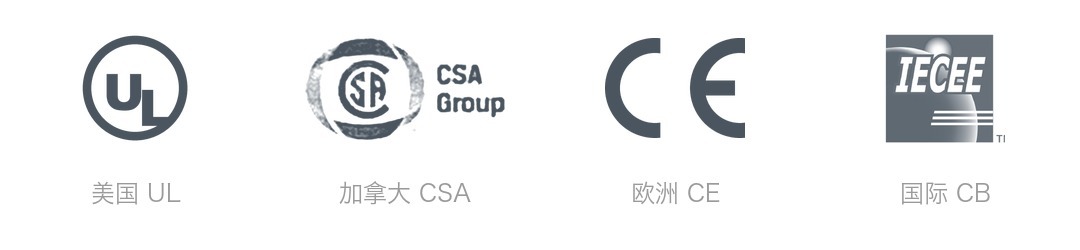 UL、CSA、CE、CB 认证标志