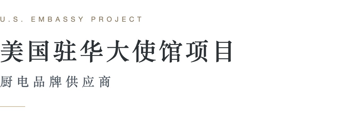 THOR KITCHEN 美国驻华大使馆项目厨电品牌供应商
